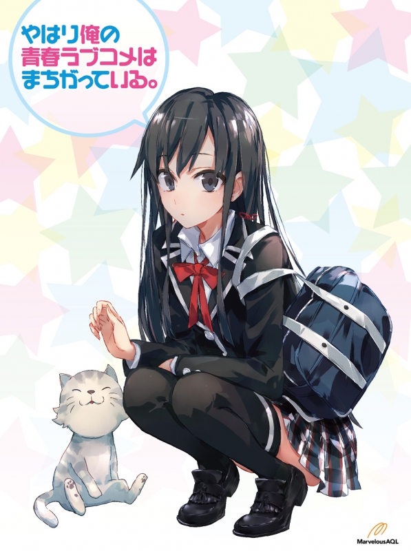 やはり俺の青春ラブコメはまちがっている。 第1巻 【初回限定版