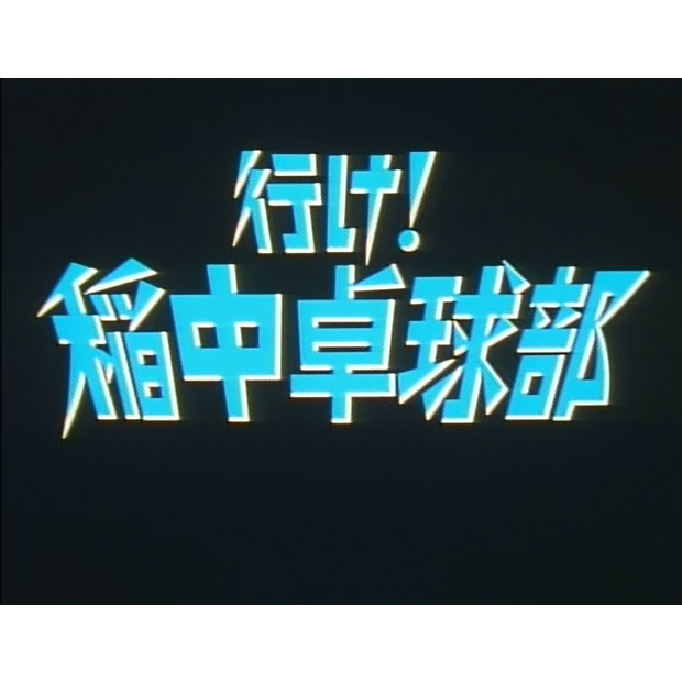 行け!稲中卓球部 DVD-BOX デジタルリマスター版 | HMV&BOOKS online