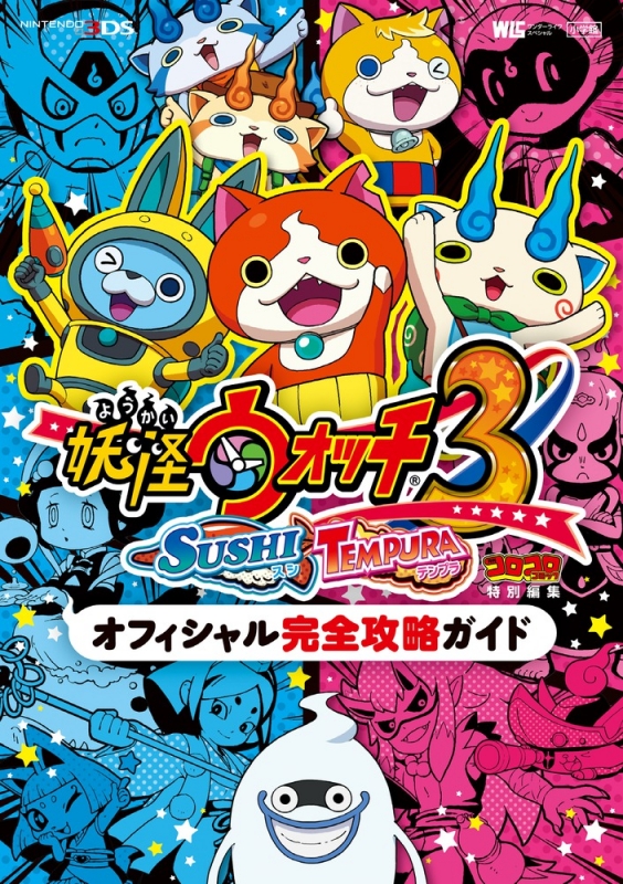 妖怪ウォッチ 3 スシ / テンプラオフィシャル完全攻略ガイド ワンダー