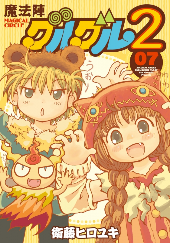 魔法陣グルグル2 7 ガンガンコミックスONLINE : 衛藤ヒロユキ