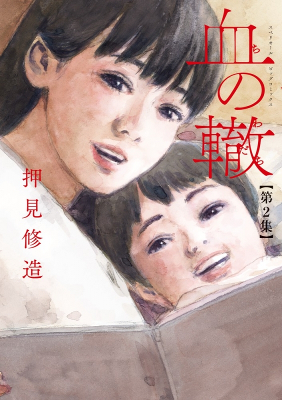 血の轍 2 ビッグコミックスペリオール : 押見修造 | HMV&BOOKS online