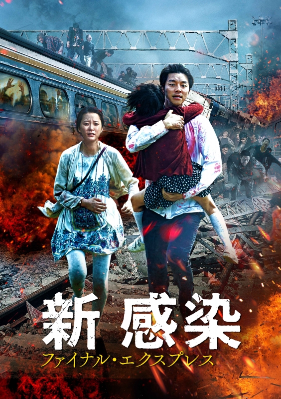 新感染 ファイナル・エクスプレス[DVD] | HMV&BOOKS online - TWDS-1076
