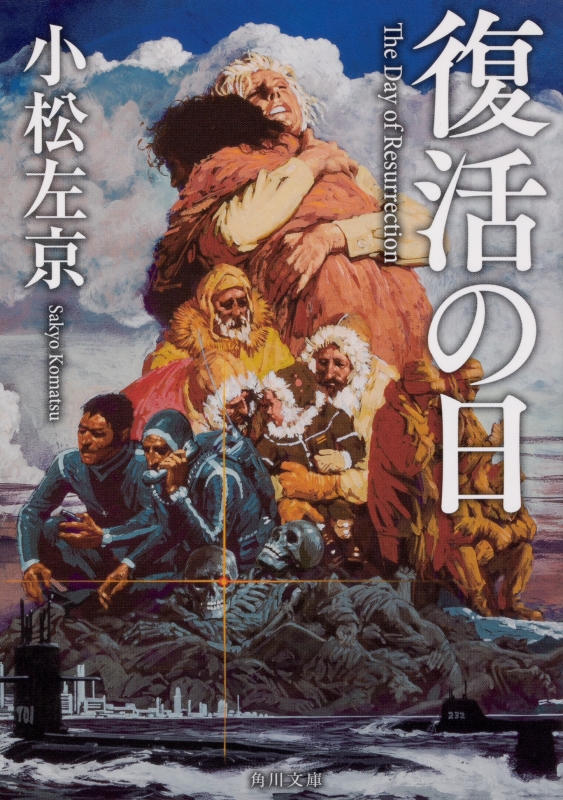 復活の日 角川文庫 : 小松左京 | HMV&BOOKS online - 9784041065815