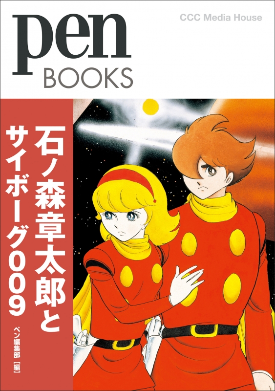 石ノ森章太郎とサイボーグ009 Pen BOOKS : Pen編集部 | HMV&BOOKS
