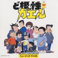 ど根性ガエル ミュージックファイル | HMV&BOOKS online - VPCG-84207