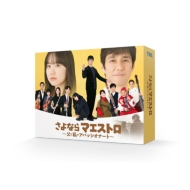 さよならマエストロ Blu-ray＆DVD BOX 2024年7月12日発売|国内TV