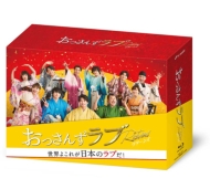 おっさんずラブ-リターンズ- Blu-ray＆DVD BOX 2024年7月3日発売【HMV