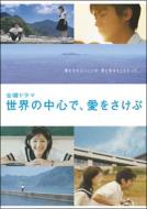 世界の中心で、愛をさけぶ DVD-BOX : 世界の中心で、愛をさけぶ