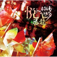 己龍ニューシングル「悦ト鬱」4タイプ同時発売！｜HMV&BOOKS online
