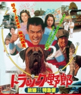 菅原文太さん・愛川欽也さん追悼盤「歌え！トラック野郎」8/12発売決定