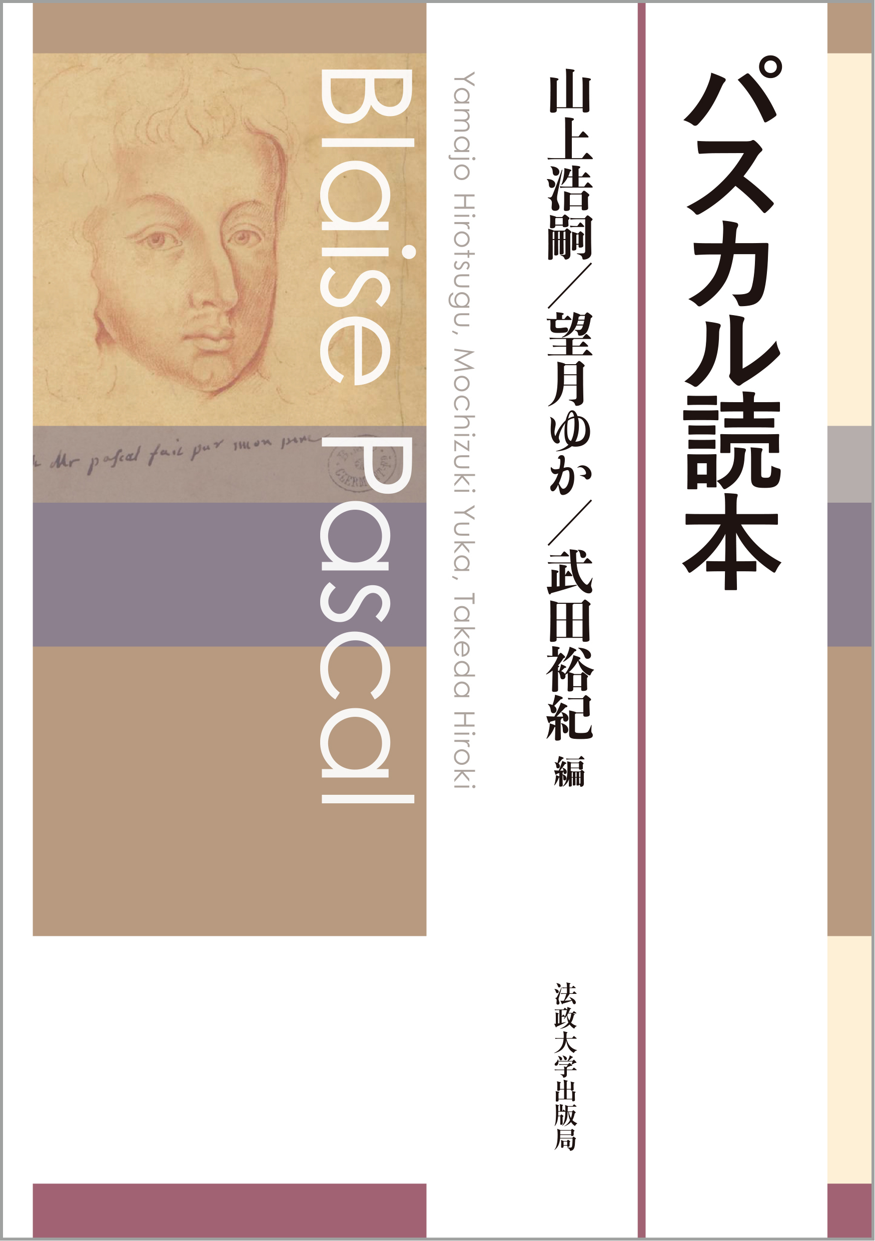 パスカル読本 | 法政大学出版局