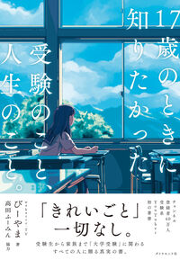 17歳のときに知りたかった受験のこと、人生のこと。 びーやま(著