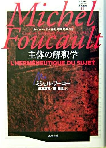 ミシェル・フーコー講義集成11 主体の解釈学 ミシェル・フーコー(著