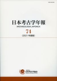 日本考古学年報 74 日本考古学協会(編) - 吉川弘文館 | 版元ドットコム