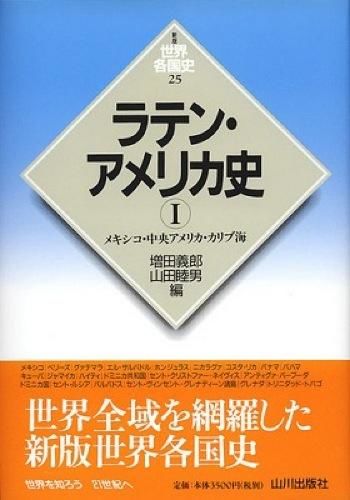 ラテン・アメリカ史 増田 義郎(編) - 山川出版社 | 版元ドットコム