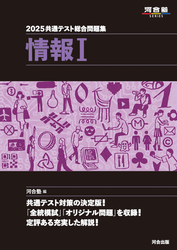 2025 共通テスト総合問題集 情報Ⅰ 河合塾(編) - 河合出版 | 版元