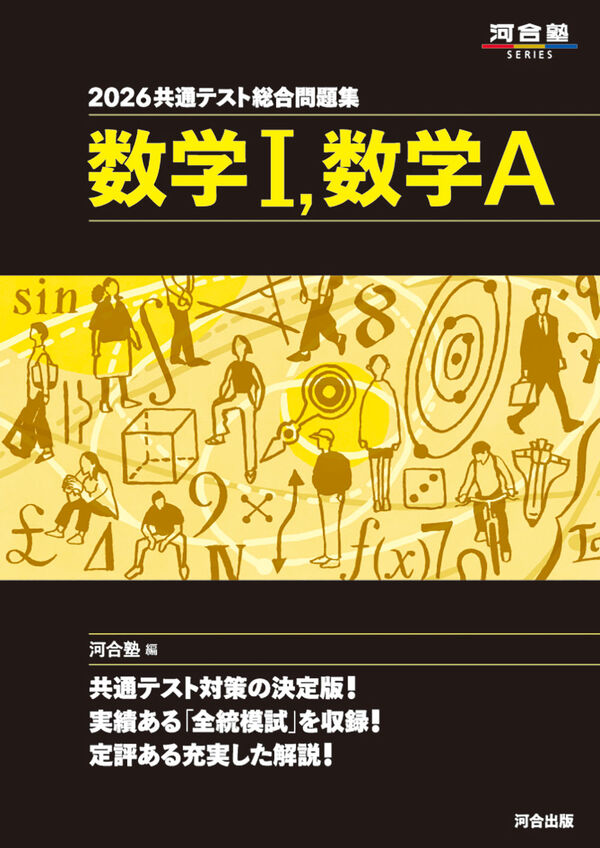 2026 共通テスト総合問題集 数学Ⅰ・数学A 河合塾(編) - 河合出版 | 版