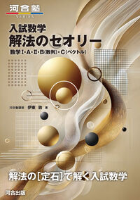 入試数学 解法のセオリー 数学Ⅰ・A・Ⅱ・B（数列）・C（ベクトル