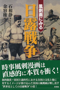 風刺画にみる日露戦争 石 和静(著) - 彩流社 | 版元ドットコム