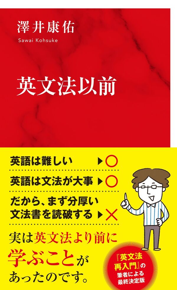 英文法以前 澤井 康佑(著) - 集英社インターナショナル | 版元ドットコム