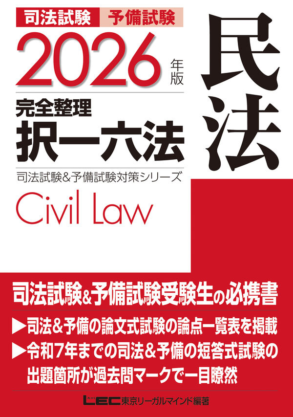 2026年版 司法試験＆予備試験 完全整理択一六法 民法 東京リーガル