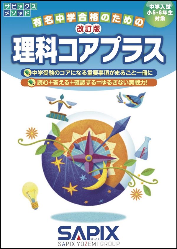 改訂版 理科コアプラス サピックス小学部(編) - 代々木ライブラリー