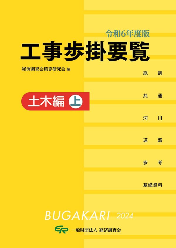 令和6年度版 工事歩掛要覧（土木編上） 経済調査会積算研究会(編