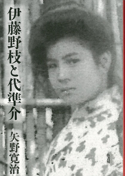 伊藤野枝と代準介 矢野 寛治(著) - 弦書房 | 版元ドットコム