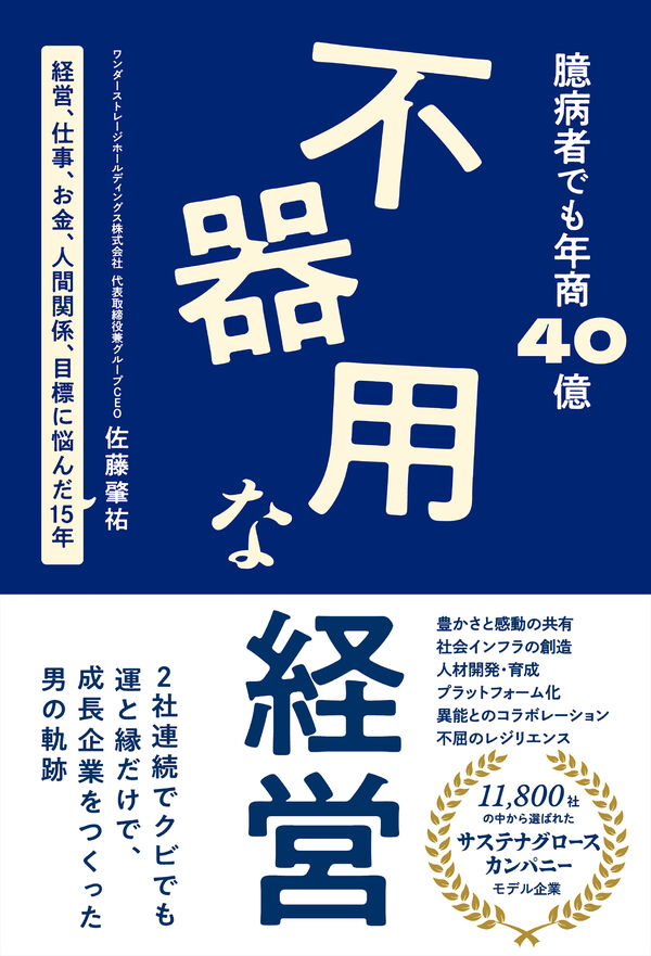 臆病者でも年商40億不器用な経営 佐藤 肇祐(著) - 総合法令出版 | 版元