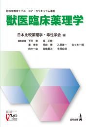 獣医臨床薬理学 日本比較薬理学・毒性学会(編) - 近代出版 | 版元