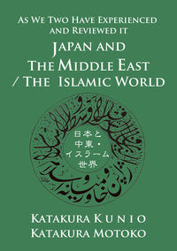 JAPAN AND THE MIDDLE EAST / THE ISLAMIC WORLD 片倉 邦雄(著) - 中西