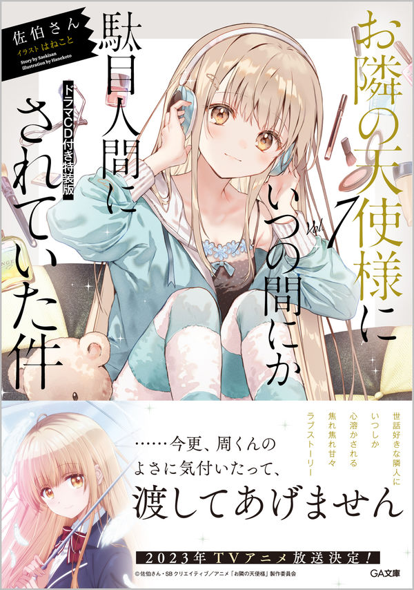 小説版『お隣の天使様にいつの間にか駄目人間にされていた件』