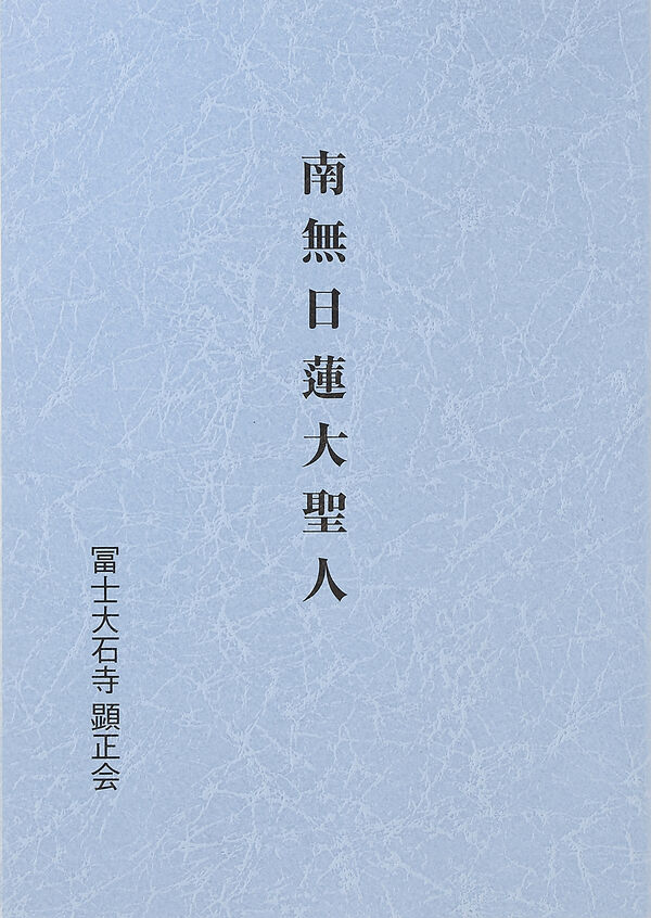 南無日蓮大聖人 冨士大石寺顕正会・初代会長 浅井昭衛(著) - 顕正新聞