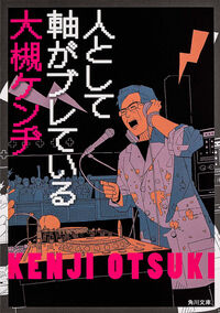 人として軸がブレている 大槻 ケンヂ(著) - KADOKAWA | 版元
