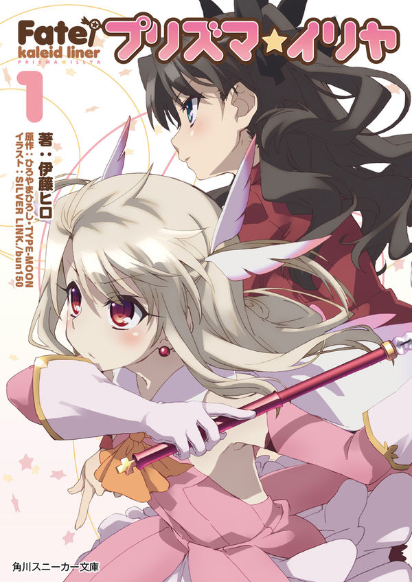 Fate／kaleid liner プリズマ☆イリヤ ひろやまひろし