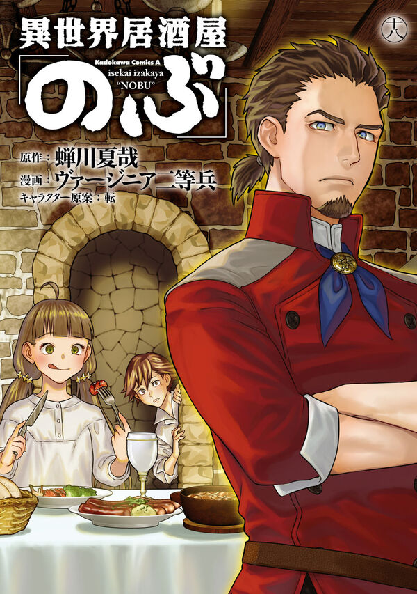 異世界居酒屋「のぶ」 （18） 蝉川 夏哉(原著) - KADOKAWA