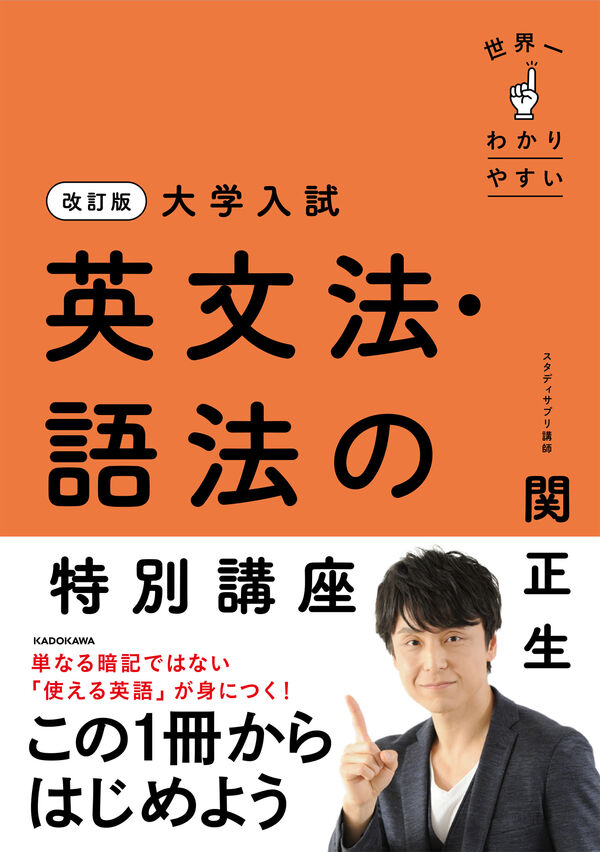 改訂版 大学入試 世界一わかりやすい 英文法・語法の特別講座 関 正生