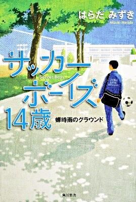 サッカーボーイズ 14歳 蝉時雨のグラウンド はらだ みずき(著
