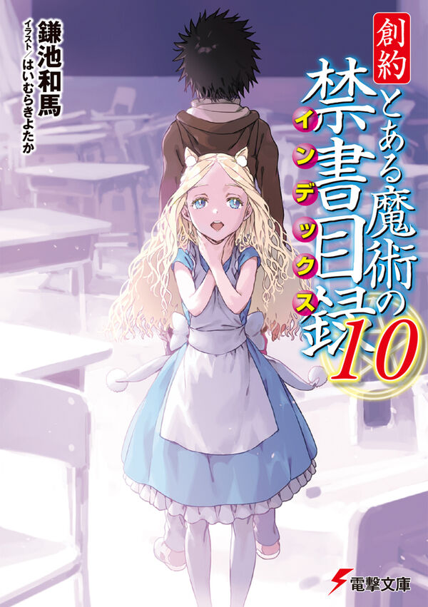 創約 とある魔術の禁書目録（10） 鎌池 和馬(著) - KADOKAWA