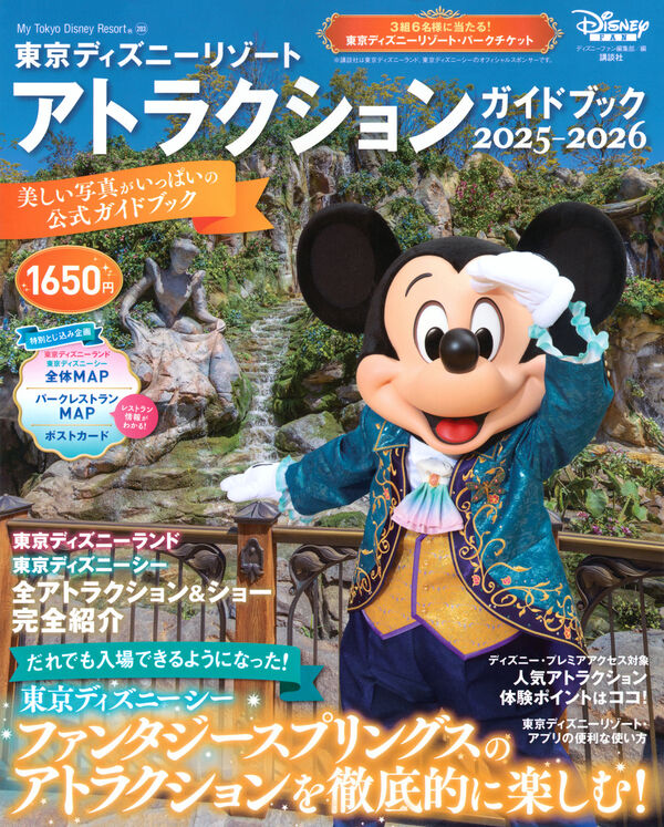 東京ディズニーリゾート アトラクションガイドブック2025‐2026