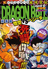 DRAGON BALL総集編 超悟空伝 Legend9 鳥山 明(著) - 集英社 | 版元