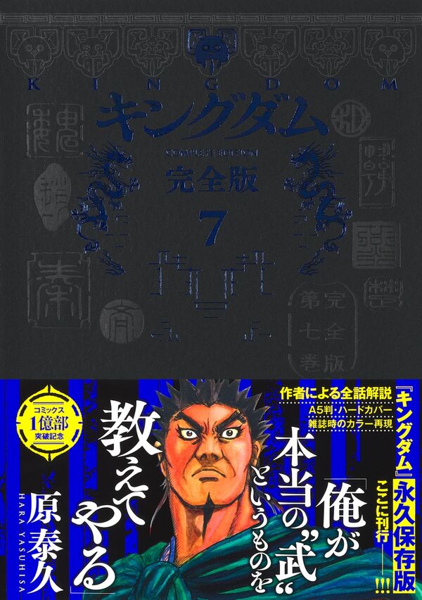 キングダム 完全版 7 原 泰久(著) - 集英社 | 版元ドットコム