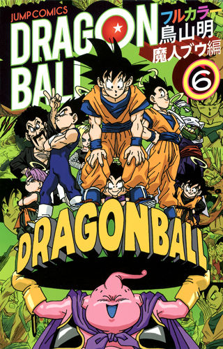 ドラゴンボール フルカラー 魔人ブウ編 6 鳥山 明(著) - 集英社 | 版元