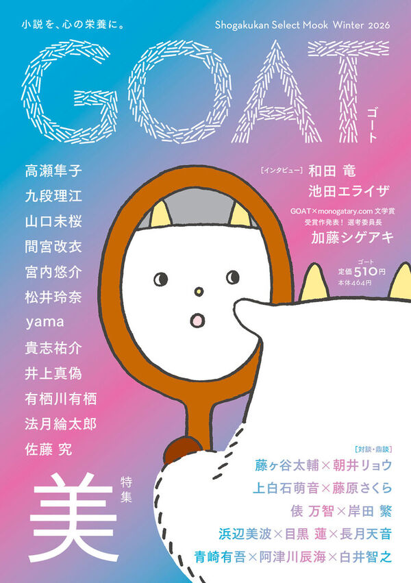 GOAT Winter 2026 高瀬隼子(著) - 小学館 | 版元ドットコム