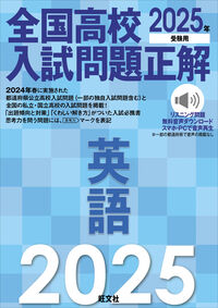 2025年受験用 全国高校入試問題正解 英語 旺文社(編) - 旺文社 | 版元