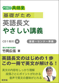 基礎がため英語長文やさしい講義 : 基礎～センター準備 竹岡 広信(著
