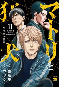 マトリと狂犬 －路地裏の男達－ 11 田島隆(著) - 秋田書店 | 版元