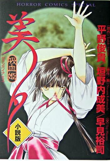 吸血姫美夕 : 小説版 垣野内 成美(原作・画) - 秋田書店 | 版元ドットコム