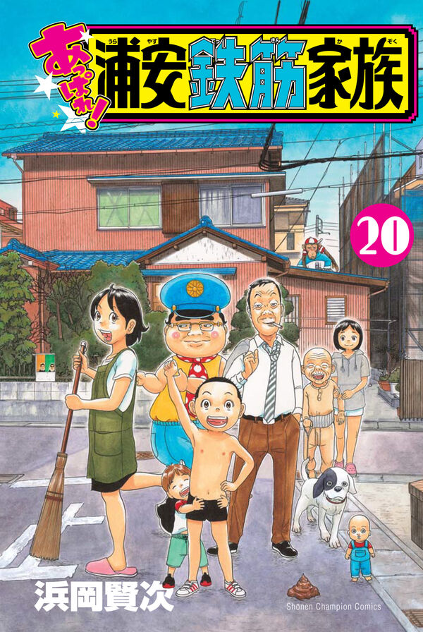 あっぱれ！浦安鉄筋家族 20 浜岡賢次(著) - 秋田書店 | 版元ドットコム