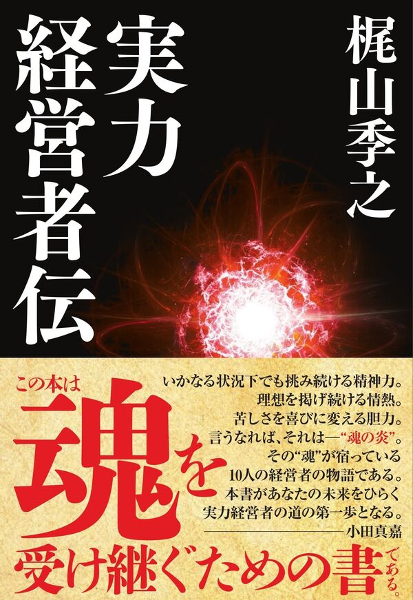 実力経営者伝 梶山季之(著) - ごま書房新社 | 版元ドットコム